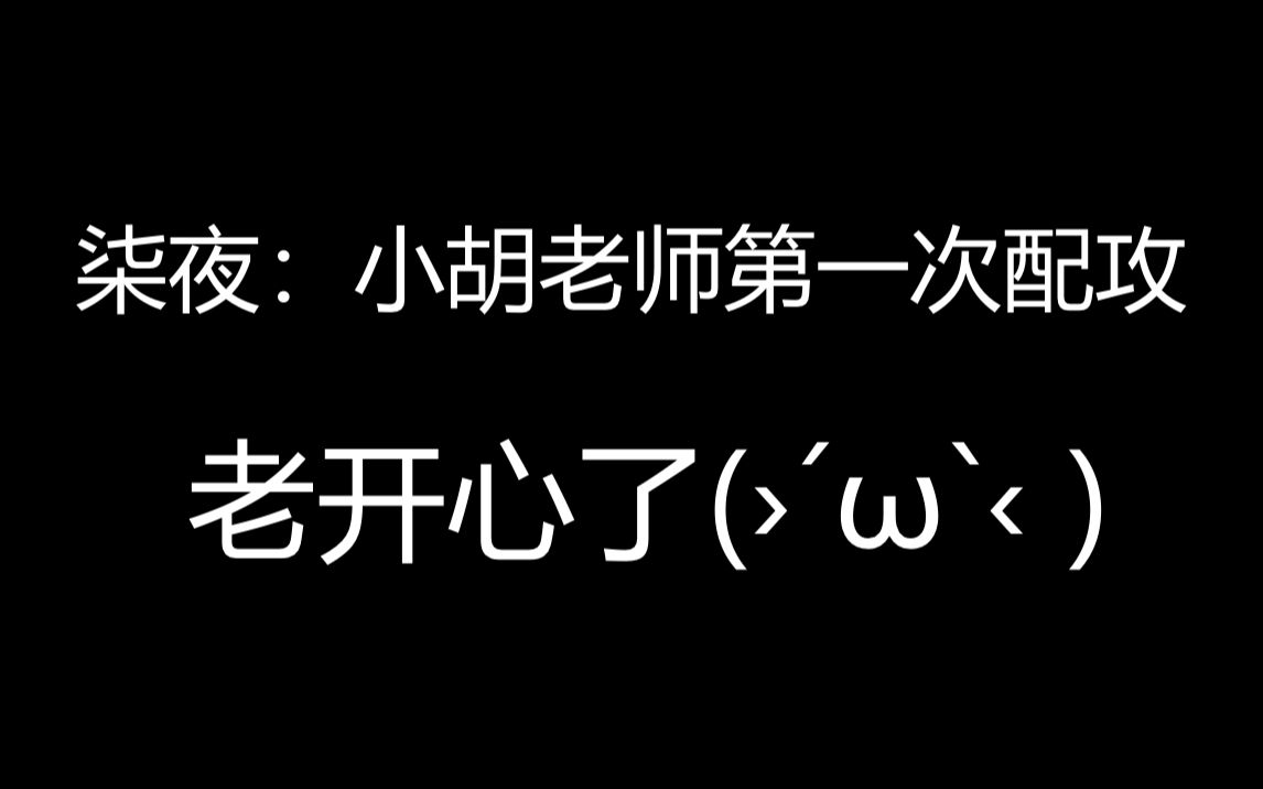 [图]柒夜：小胡老师第一次配攻，老开心了(›´ω`‹ )