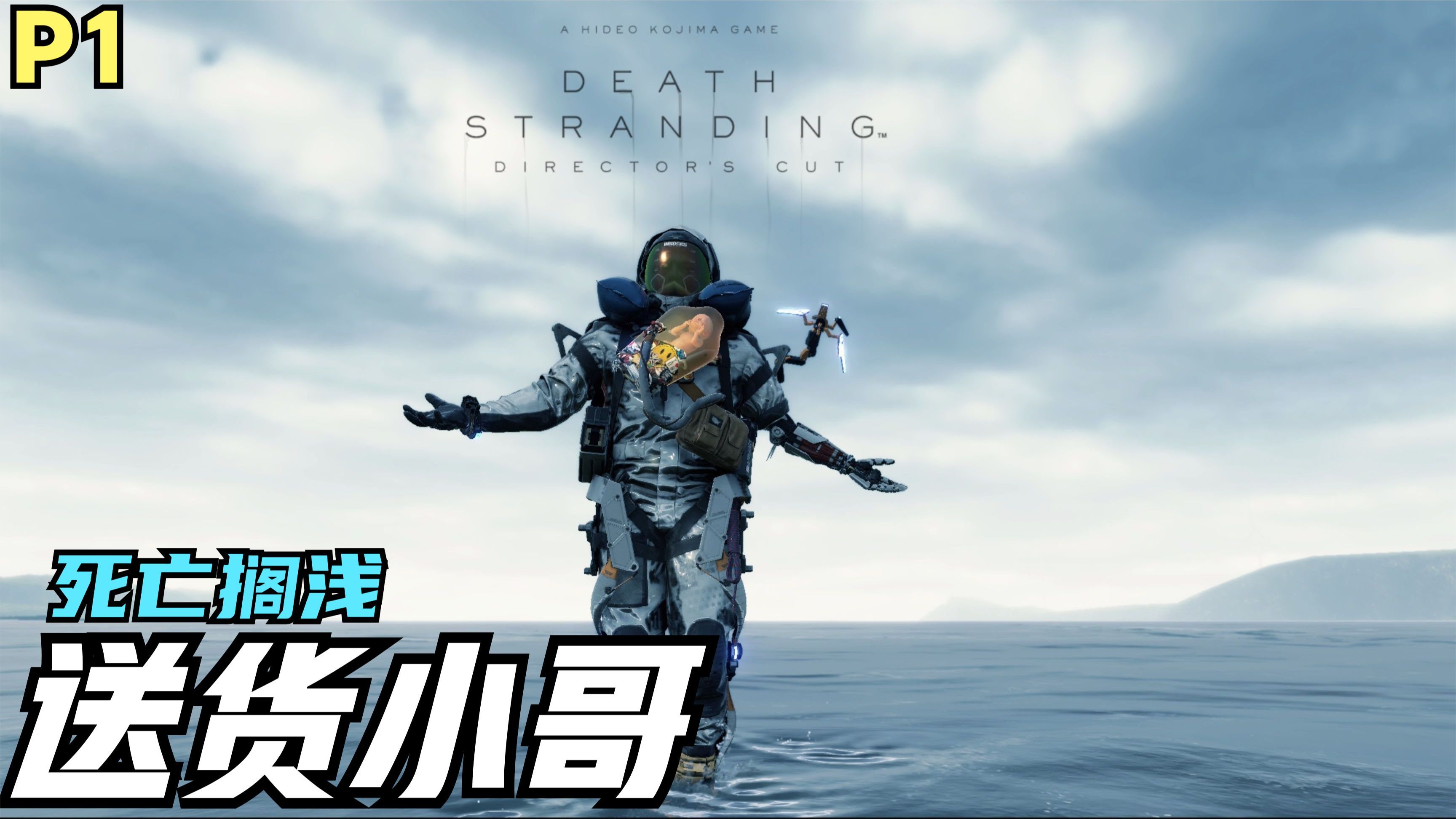 【zarz蛋蛋】死亡搁浅剧情实况p1:送货小哥