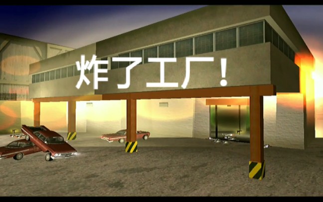罪恶都市皇冠点最后一个任务《木马voodoo》汤米炸了海地人的工厂
