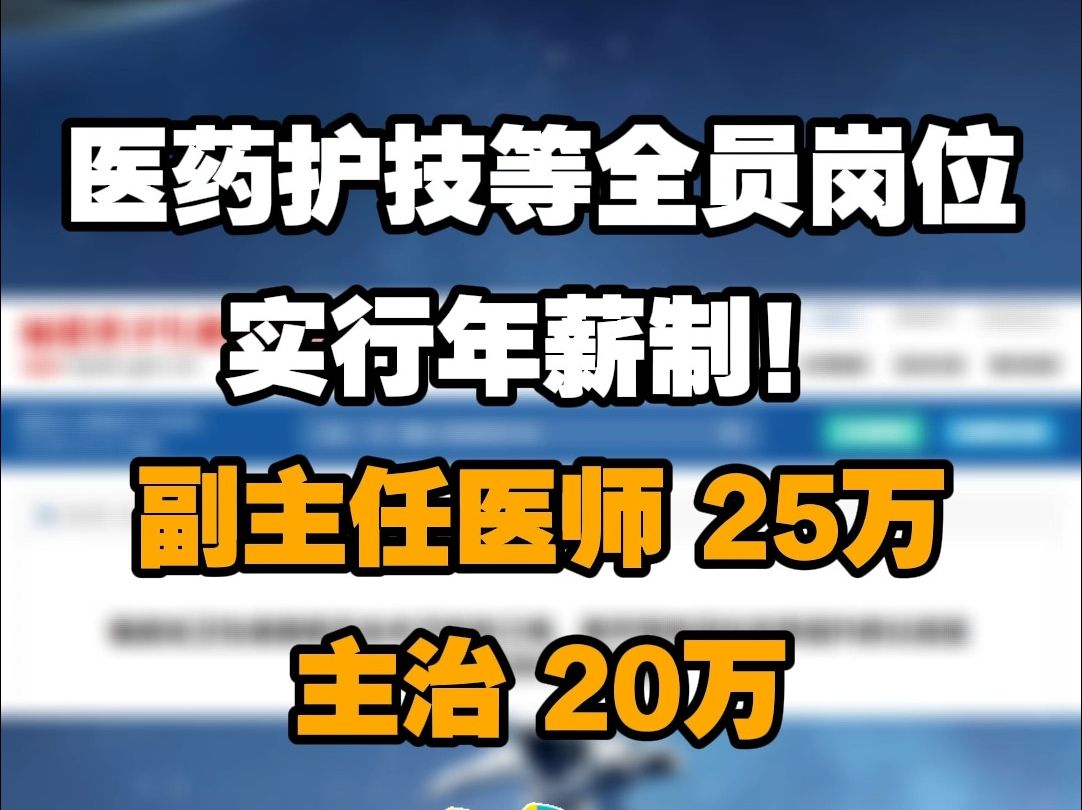 号外!医药护技等全员岗位实行年薪制!哔哩哔哩bilibili