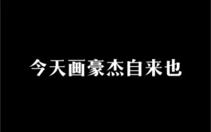 教你画自来也