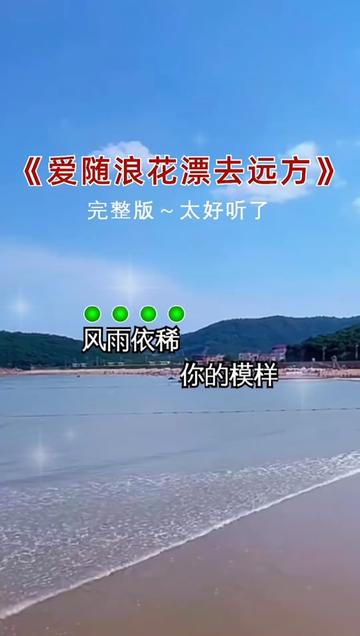 爱随浪花漂向远方谱图片