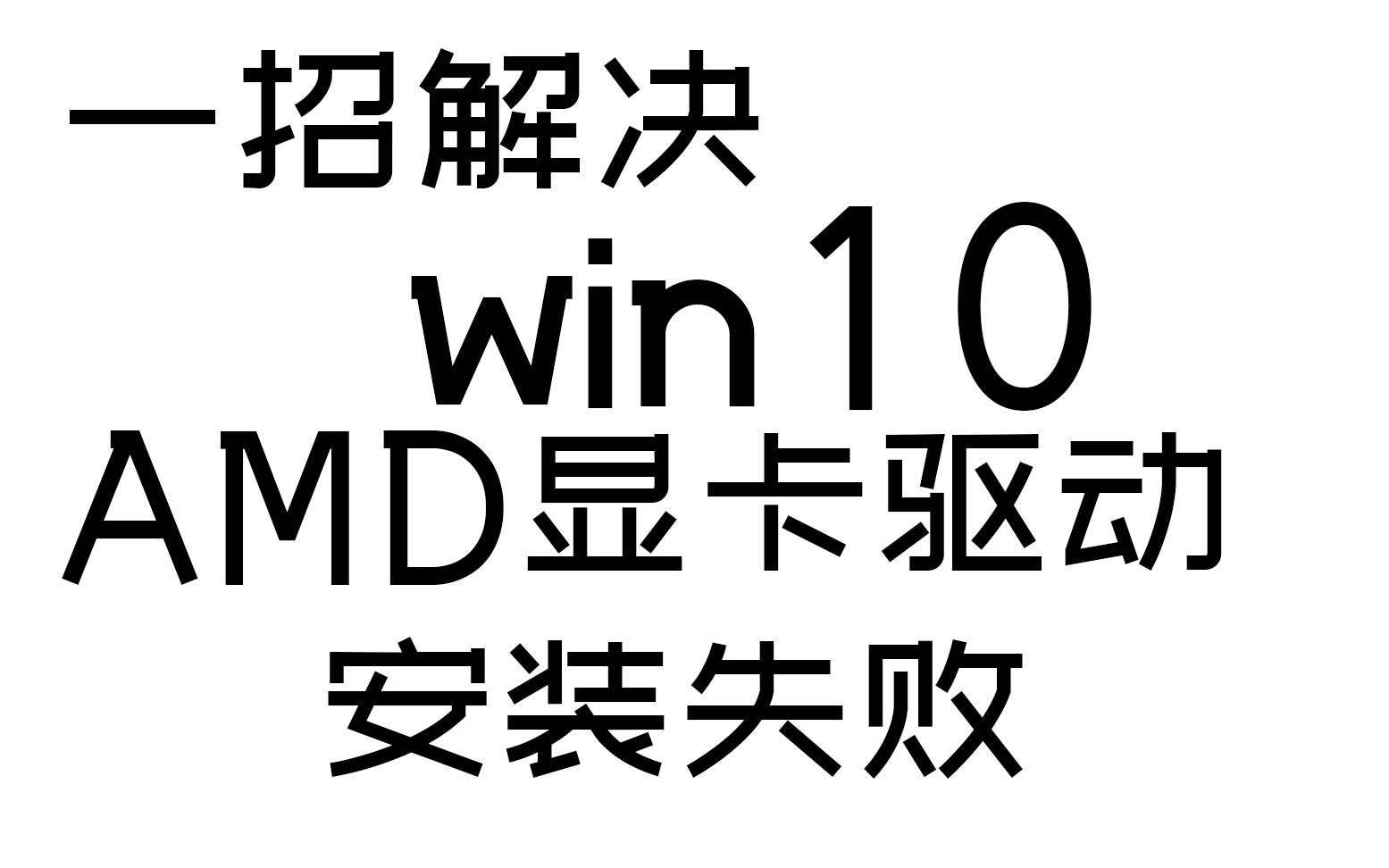 win10装不了AMD显卡驱动?一招解决哔哩哔哩bilibili