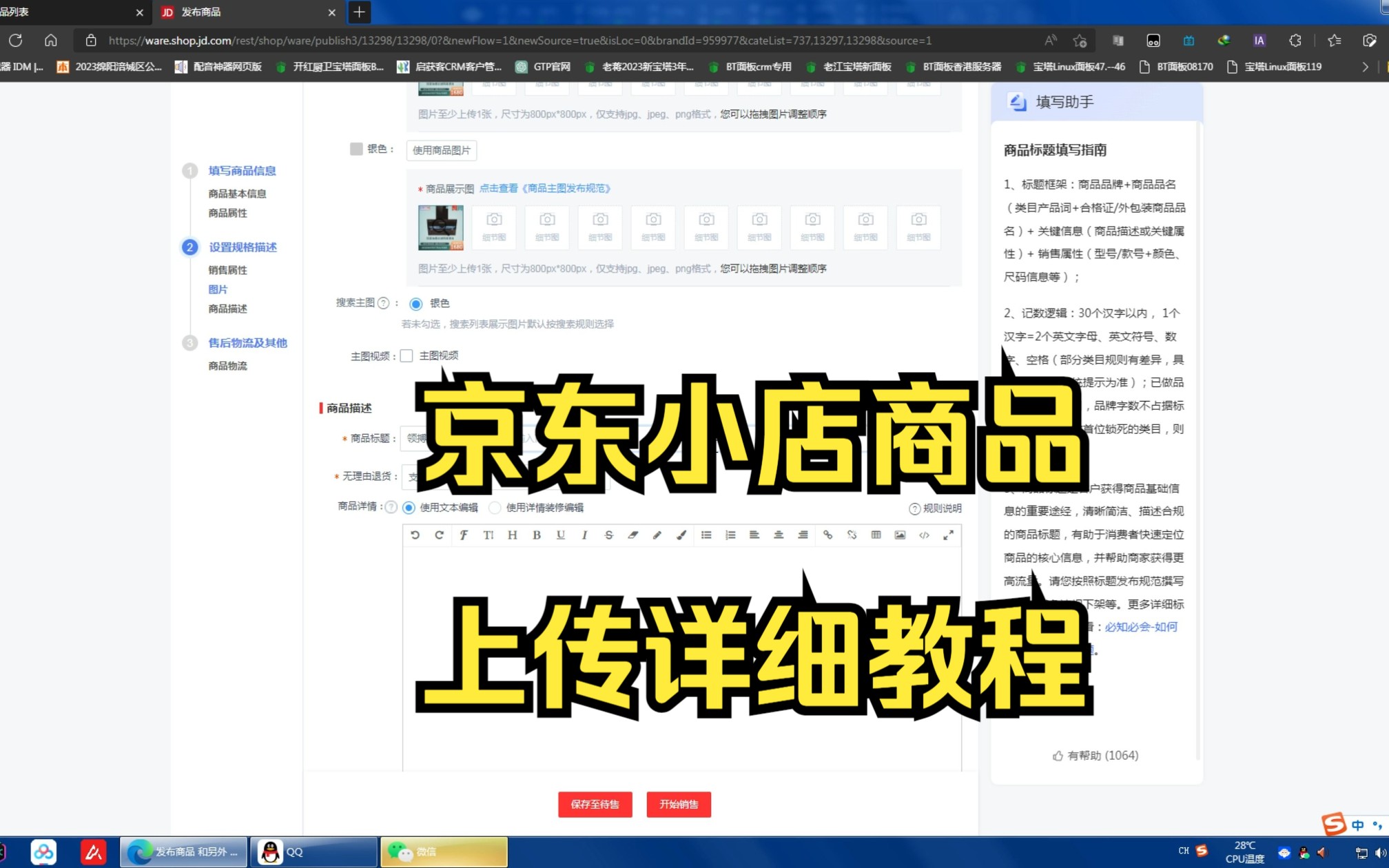 京东小店上传主图与详情图详细操作步骤哔哩哔哩bilibili