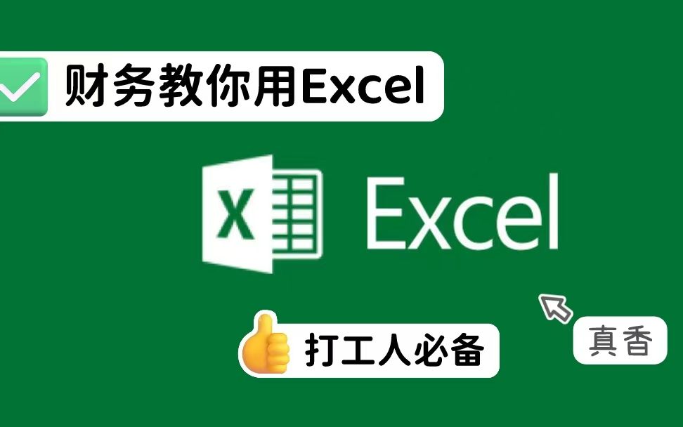 财务教你用EXCEL条件格式之图标集 3分钟把装饰图表哔哩哔哩bilibili