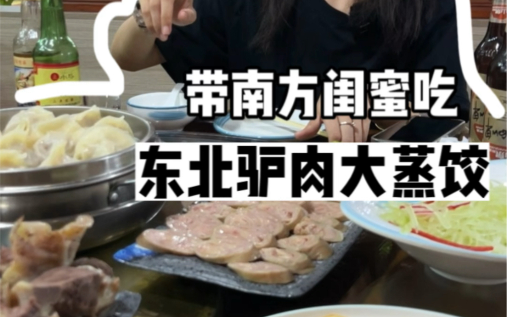 东北驴肉大蒸饺可还行?哔哩哔哩bilibili