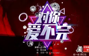 下载视频: 王一博——《对你爱不完》【1080P】