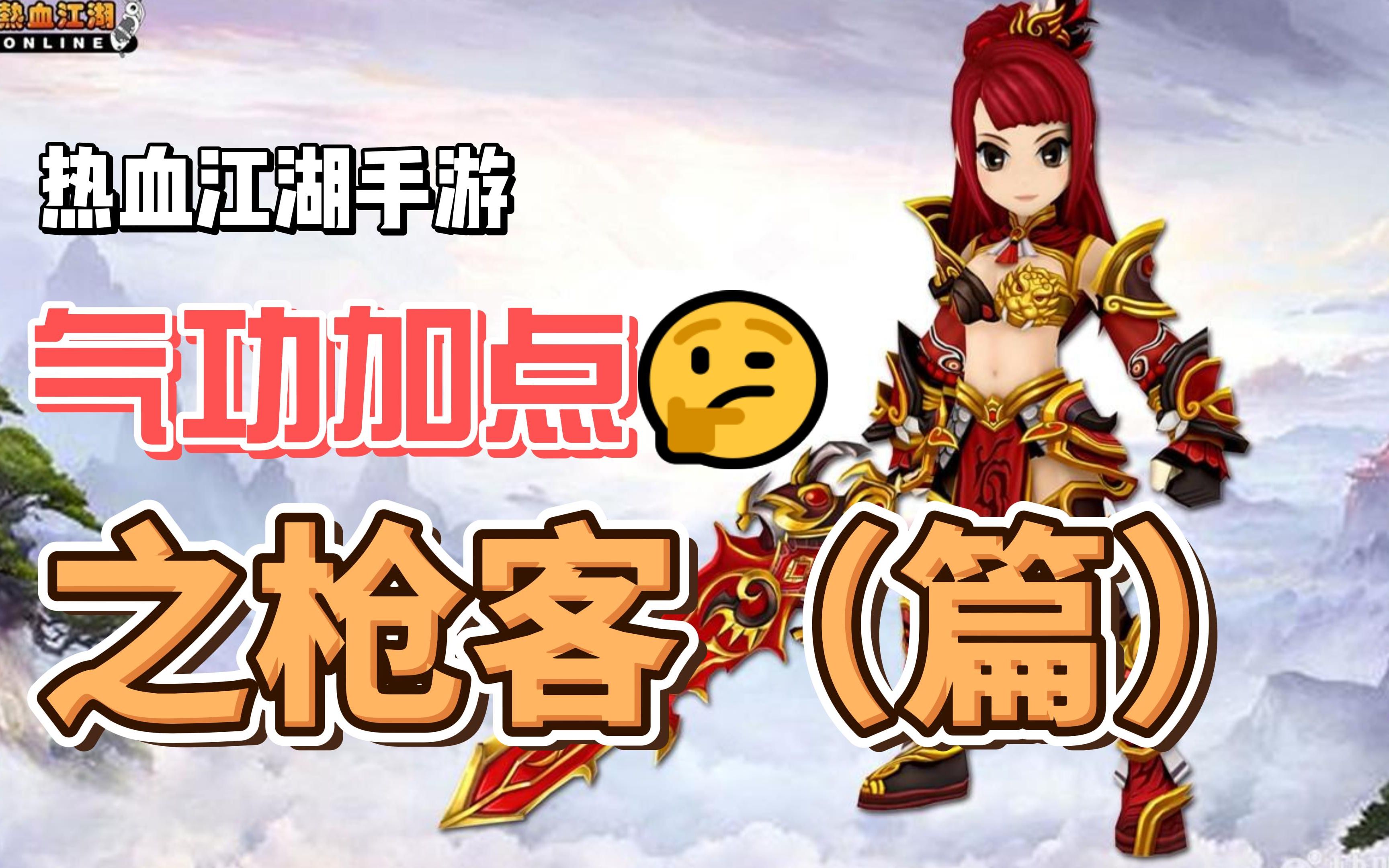 热血江湖手游:枪客怎么加气功点,你知道吗?