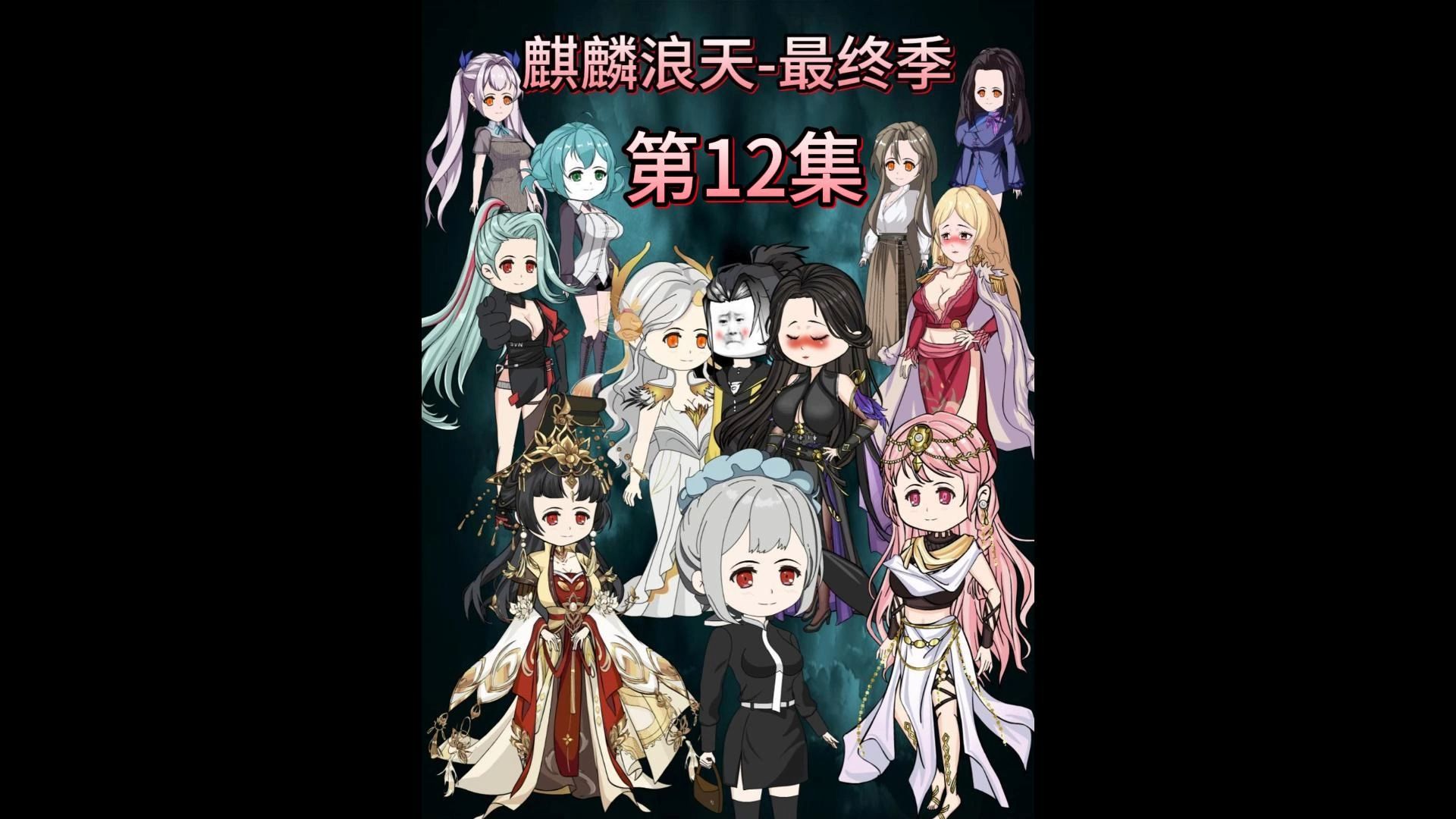 皇族全灭,天苏醒!哔哩哔哩bilibili