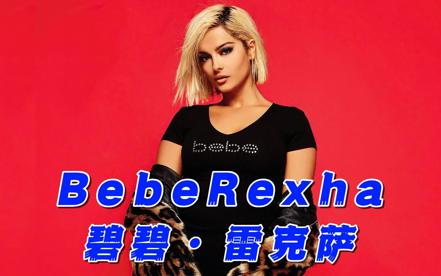 [图]Bebe Rexha是在国内典型的歌红人不红的代表人物，你一定听过她的歌！