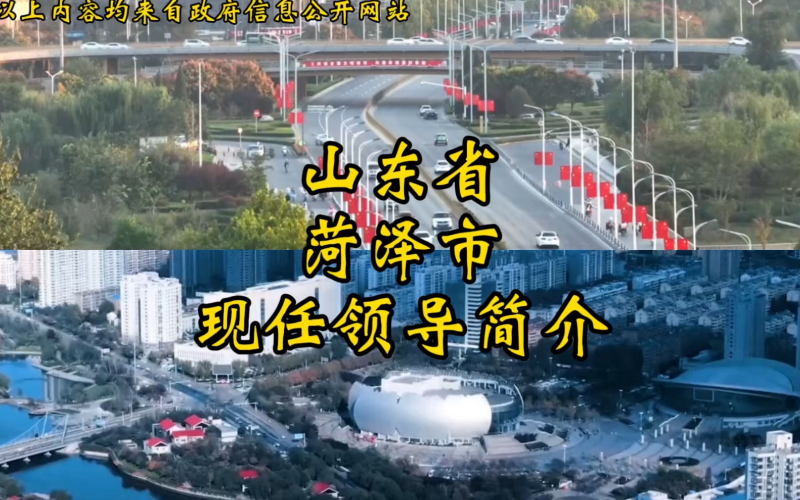 山东省菏泽市现任领导简介哔哩哔哩bilibili