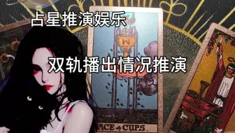 【程澄占星】双轨播出情况推演
