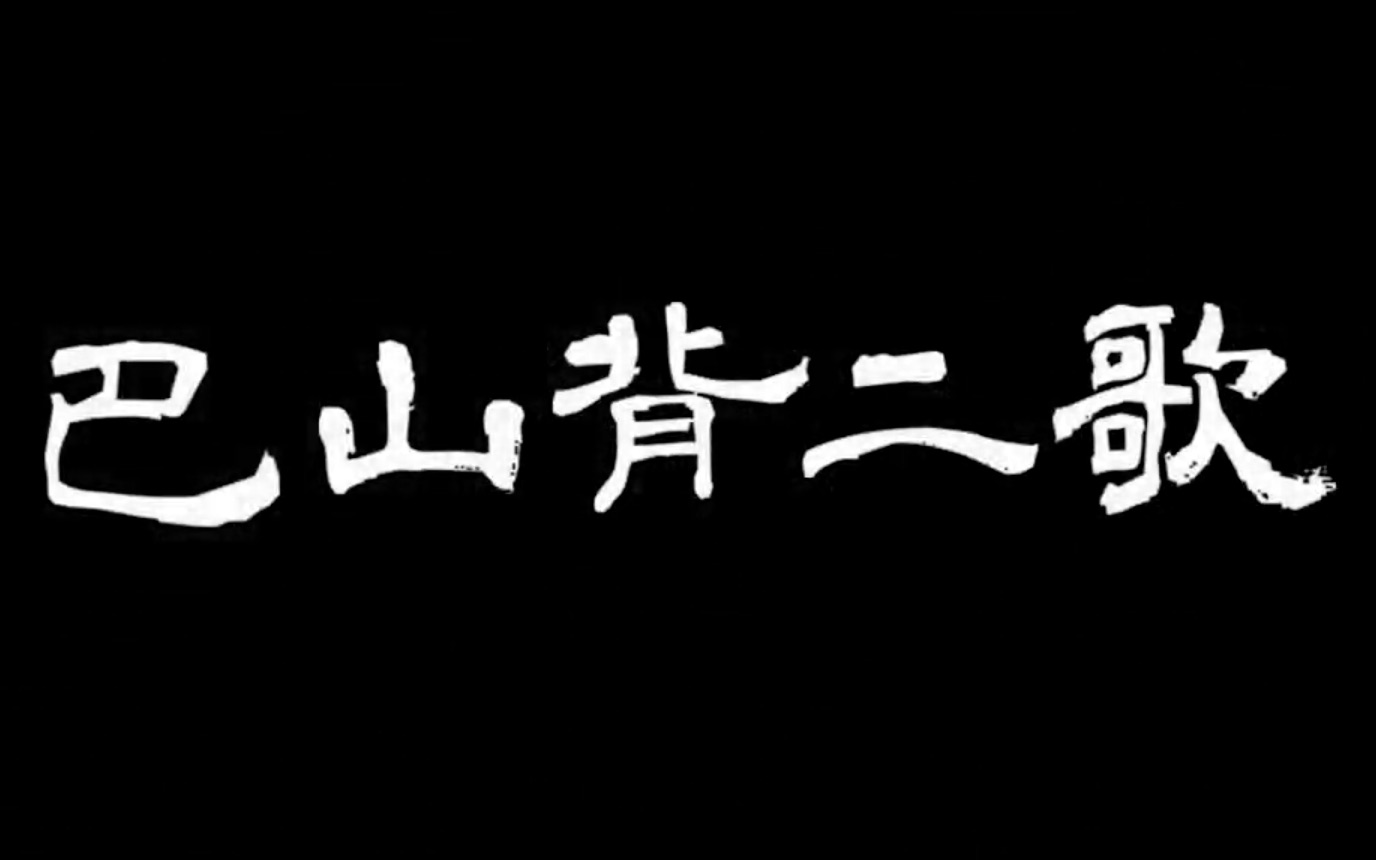 《巴山背二歌》.哔哩哔哩bilibili