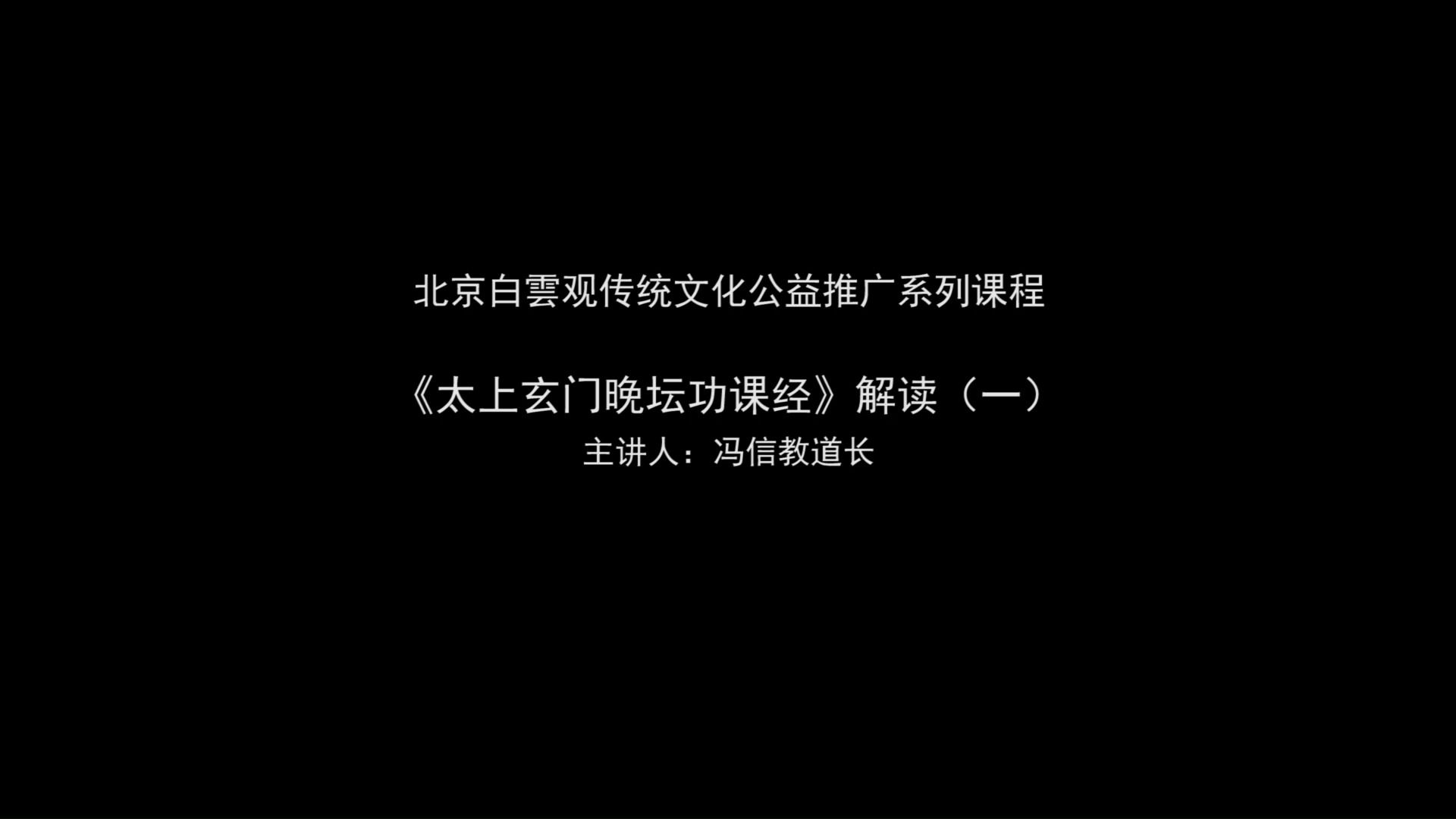 [图]北京白云观 冯信教道长 晚课 讲解1