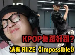 下载视频: 【桃乌君】锐评RIIZE《impossible》练习室，KPOP舞蹈真的好跳吗？