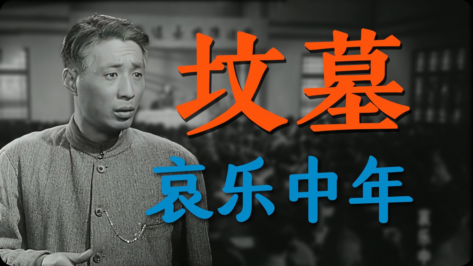 75年前的观点放在当下都毫不过时 石挥程之老电影哀乐中年哔哩哔哩bilibili