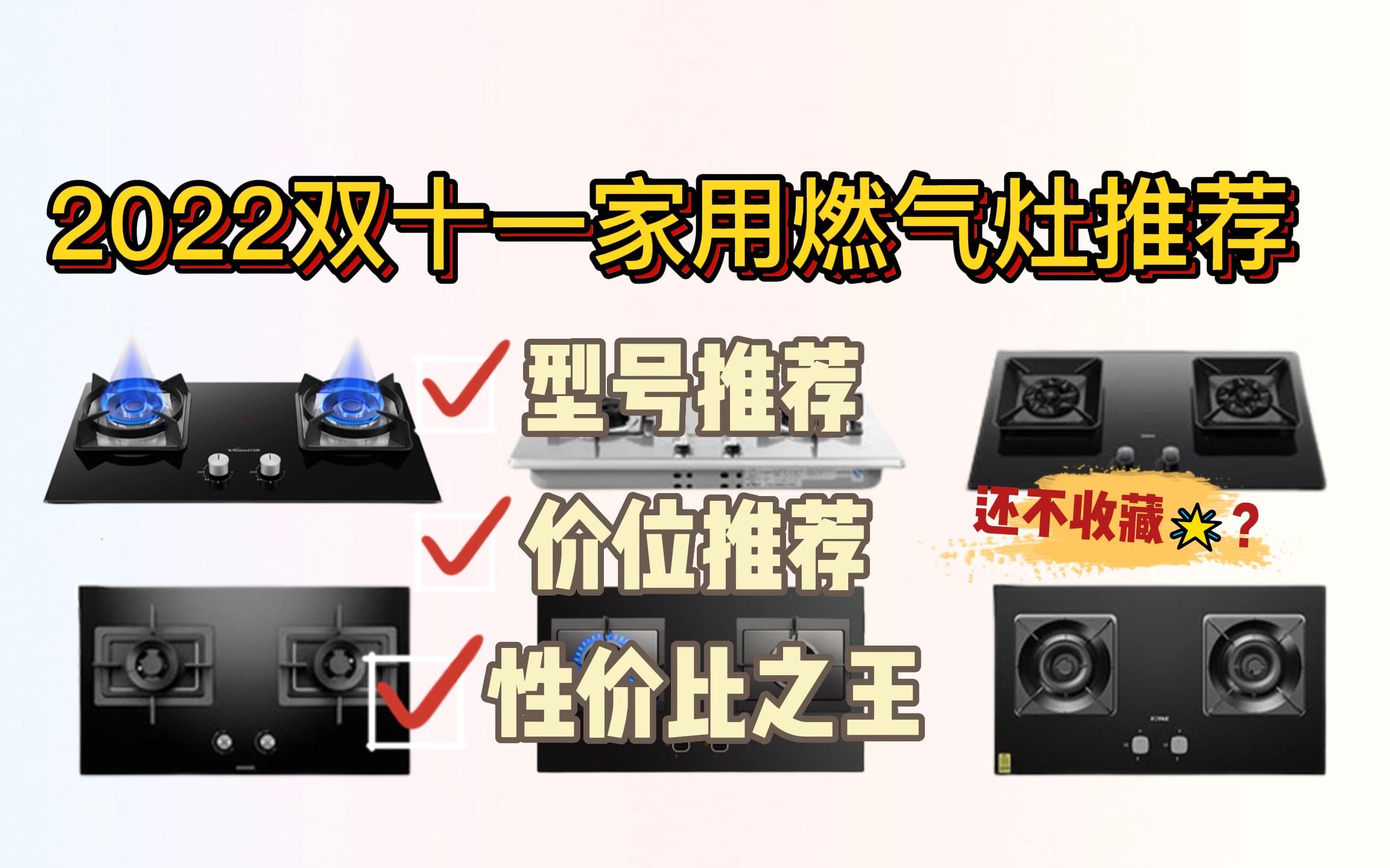 2022双十一家庭燃气灶推荐+品牌哪个好,方太、老板、华帝、万和哪个值得推荐,火力/热效怎么选哔哩哔哩bilibili