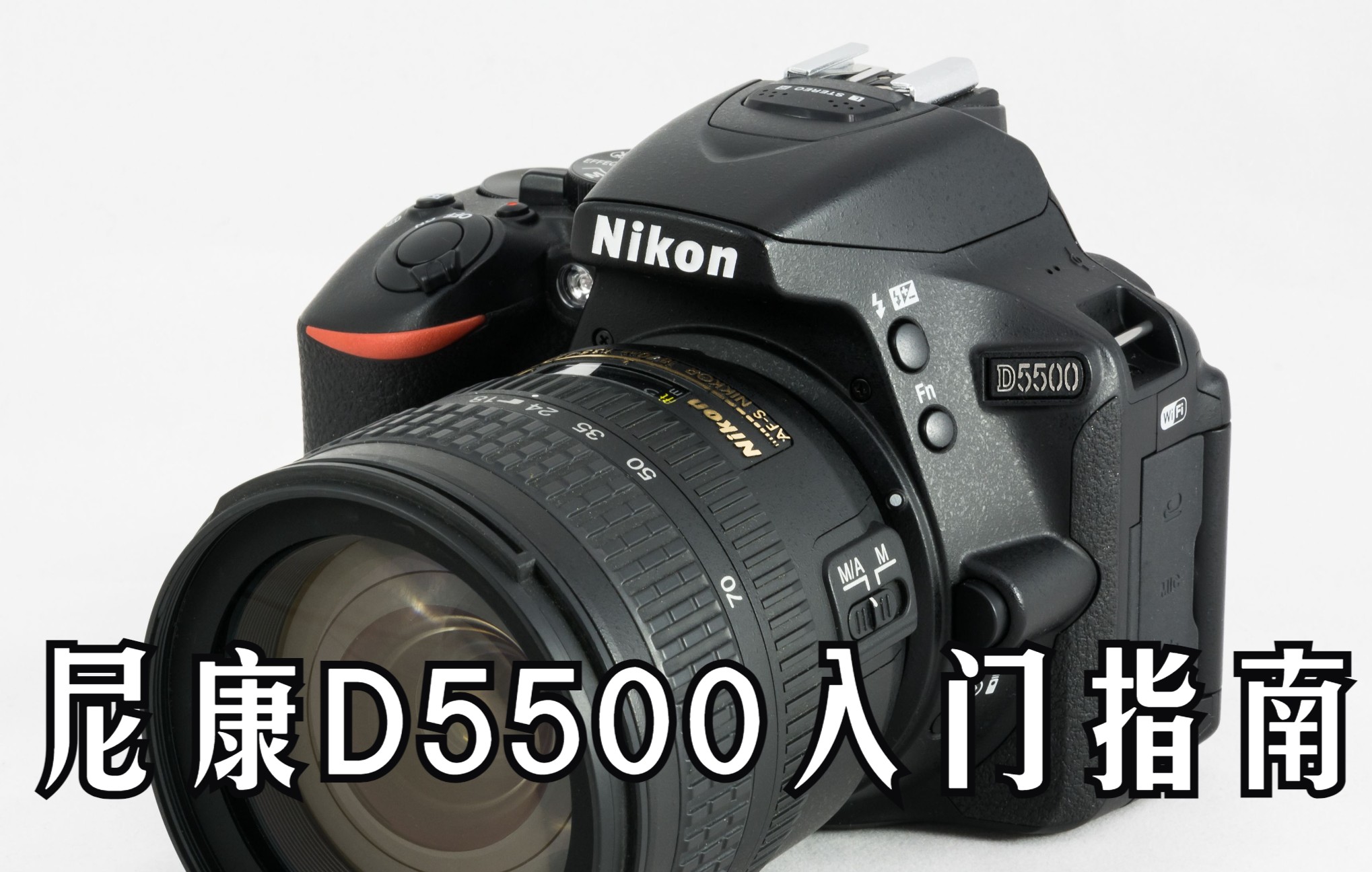 【入门指南】尼康d5500快速入门指南(nikon d5500)