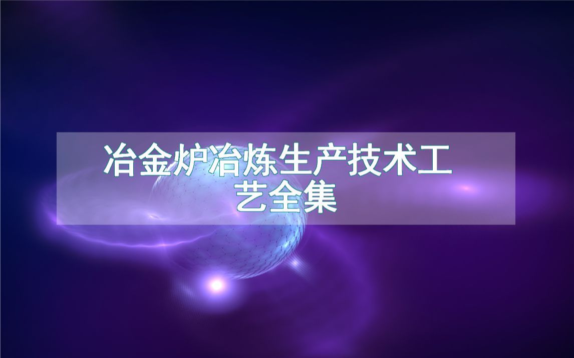 冶金炉冶炼生产技术工艺全集哔哩哔哩bilibili