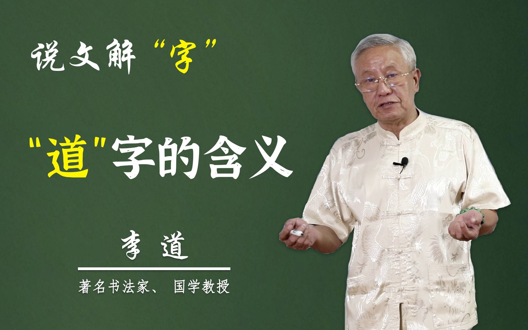 [图]新版说文解字：著名书法家国学教授关于“道”字不一样的解释