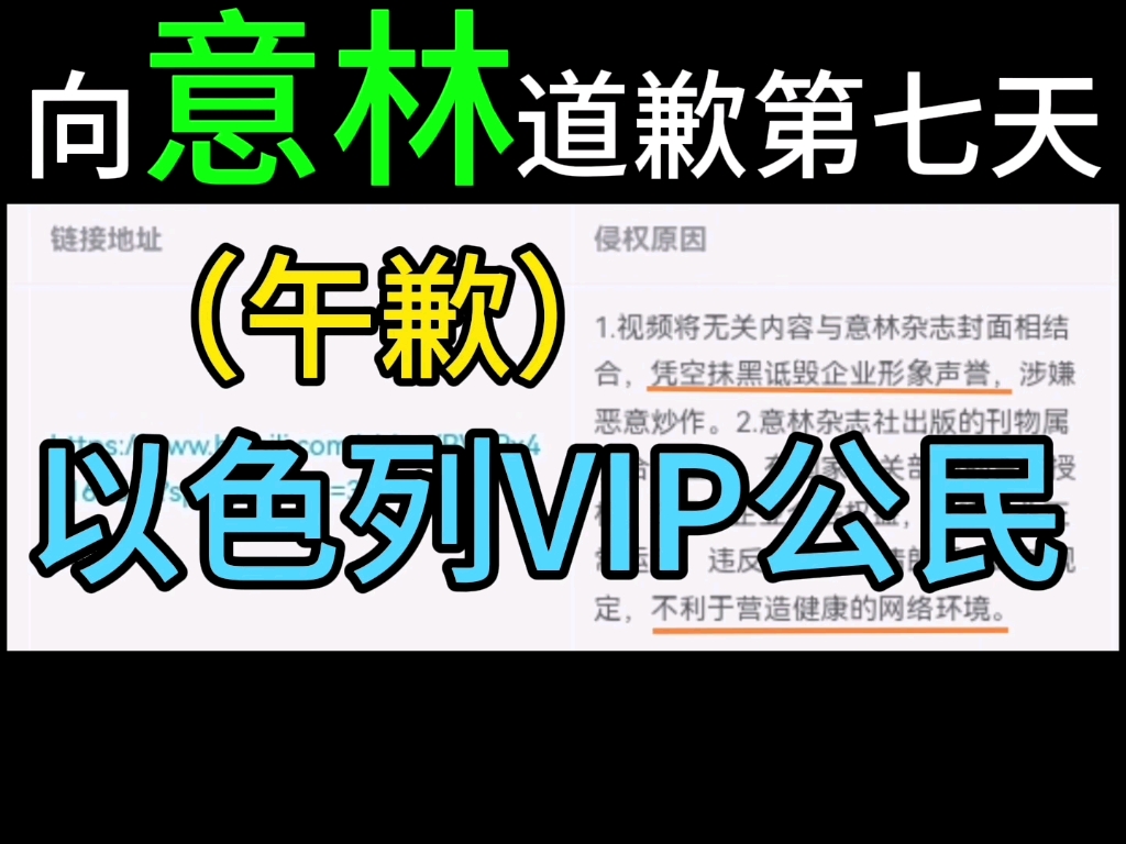 向意林道歉第七天(午歉)1027人换1人,以色列VIP公民(我是道歉区UP?)哔哩哔哩bilibili