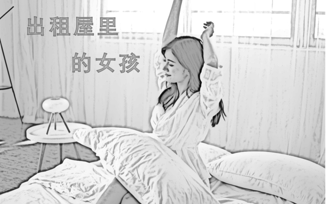 出租屋里的女孩哔哩哔哩bilibili