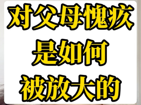 表达对父母愧疚的图片图片