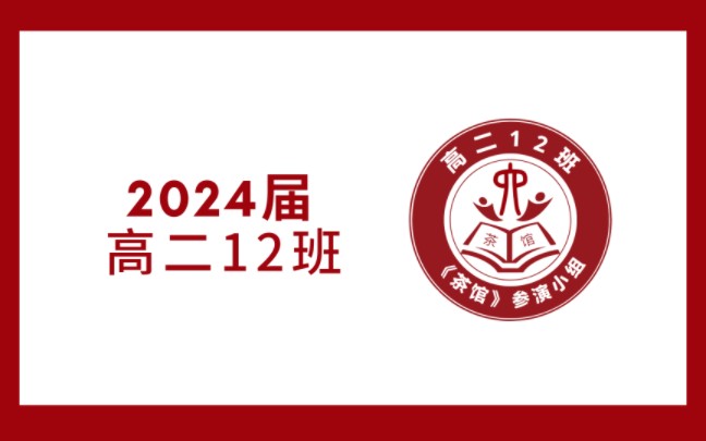 (独家)哈六中2024届高二(12)班《茶馆》哔哩哔哩bilibili