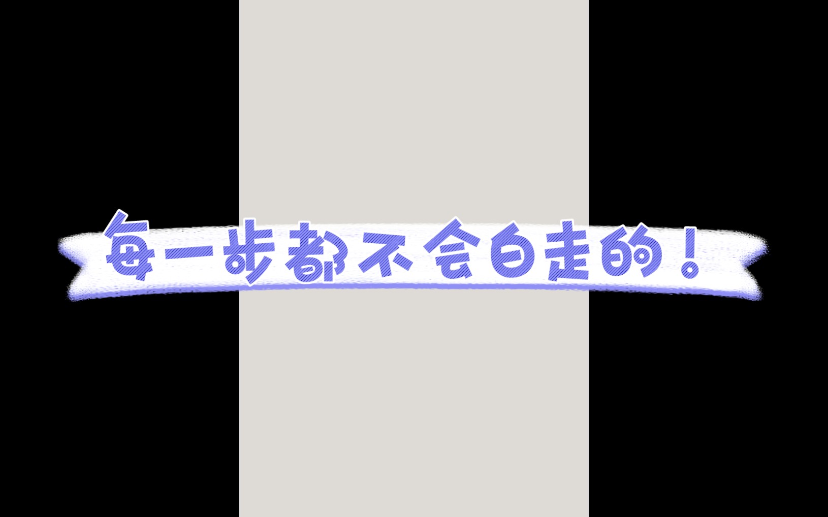 [图]【马嘉祺】2020-2023，你从未停下脚步。昂首阔步，不留一丝遗憾！