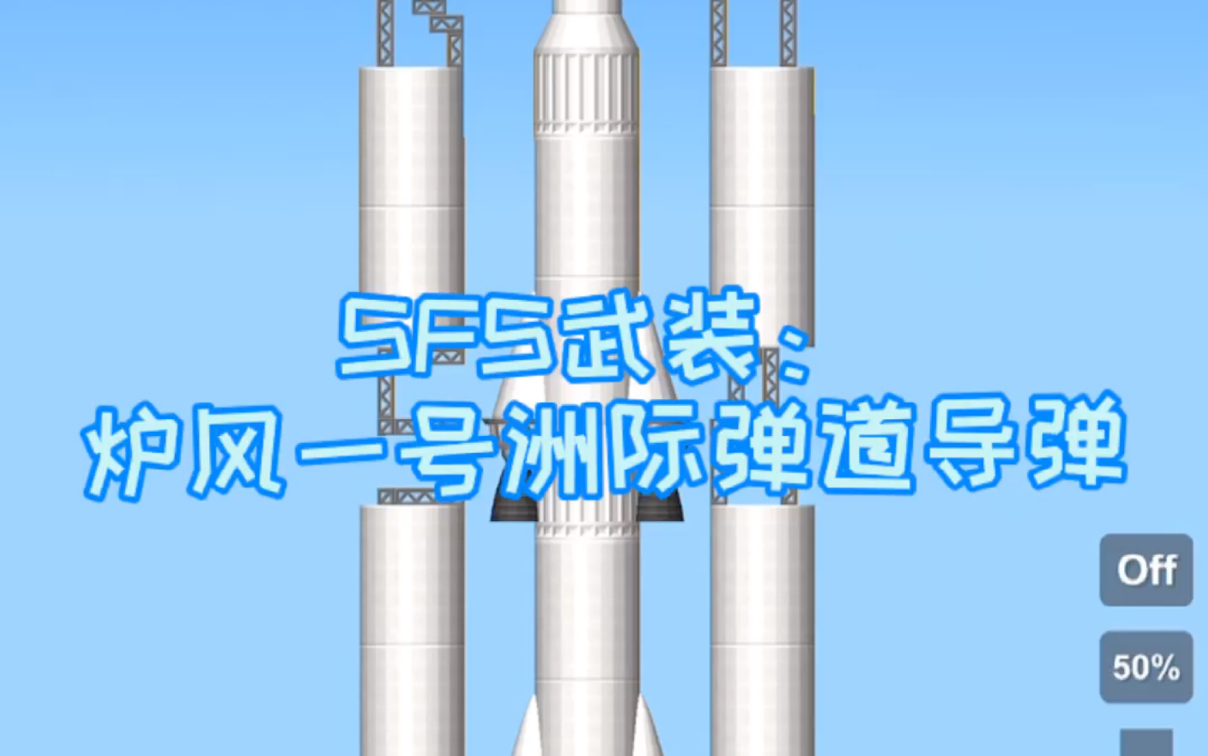 航天模拟器sfs武装炉风一号洲际弹道导弹