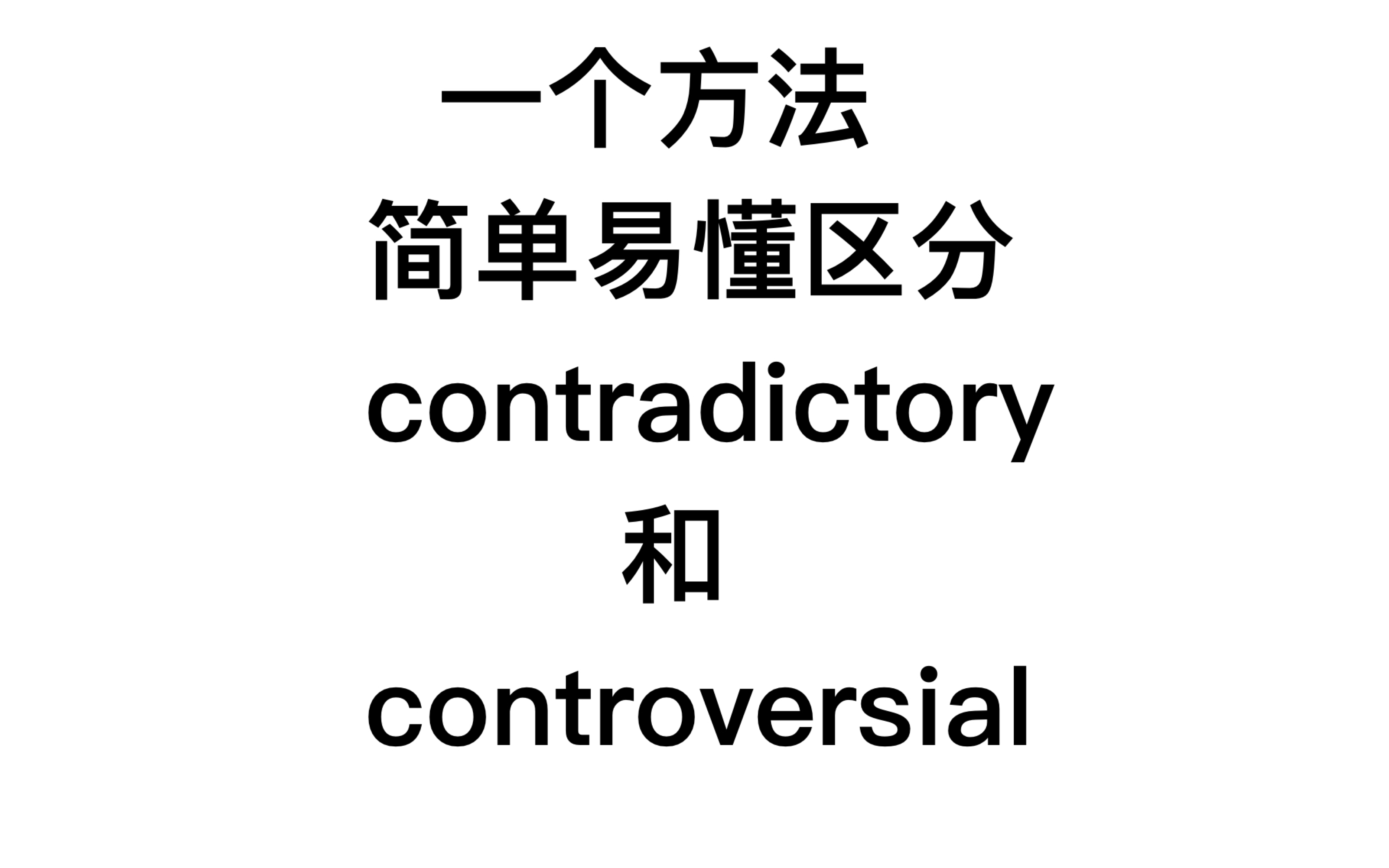 【单词速记】简单易懂区分contradictory和controversial,不再混淆哔哩哔哩bilibili