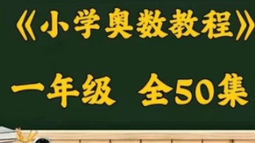 50集全【一年级奥数教程】16年级奥数培优 提升数学思维哔哩哔哩bilibili