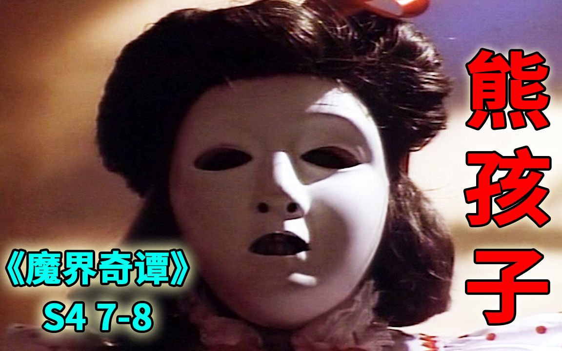可怕的熊孩子,面具下隐藏着更惊人的秘密《魔界奇谭》第四季第7-8集