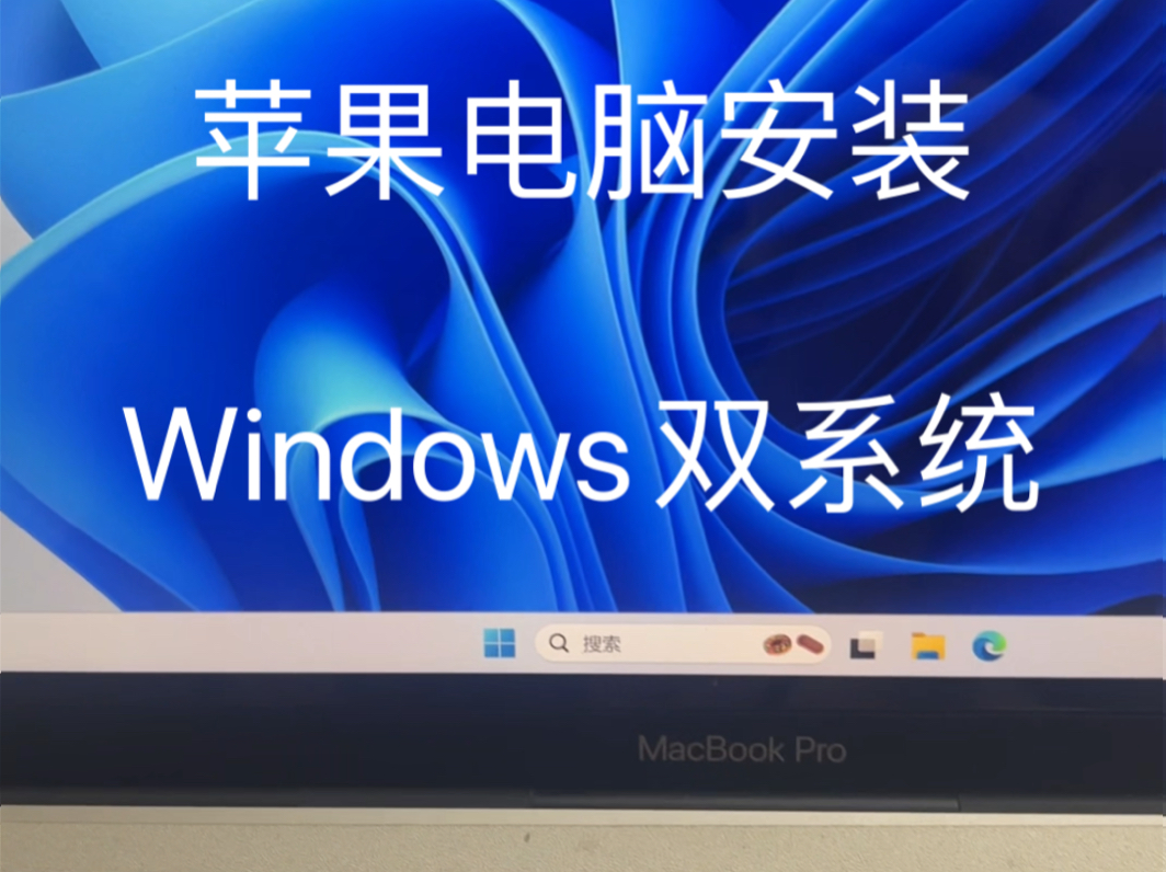 苹果电脑安装Windows双系统详细教程哔哩哔哩bilibili