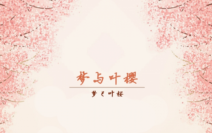 [图]【九重＆贝雷❤原创PV付】【暂别作】梦与叶樱