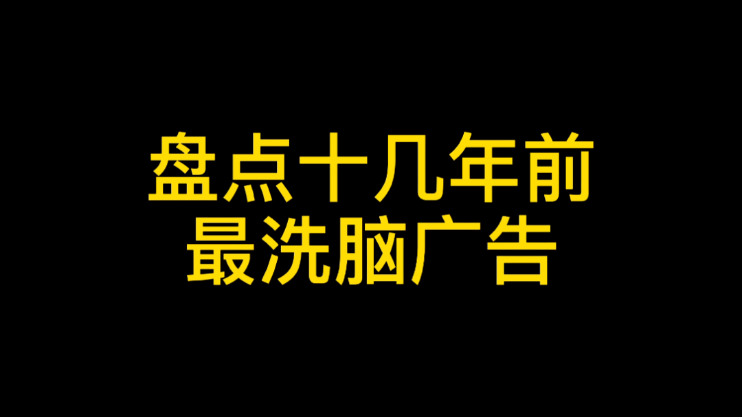 盘点十几年前最洗脑的5个广告