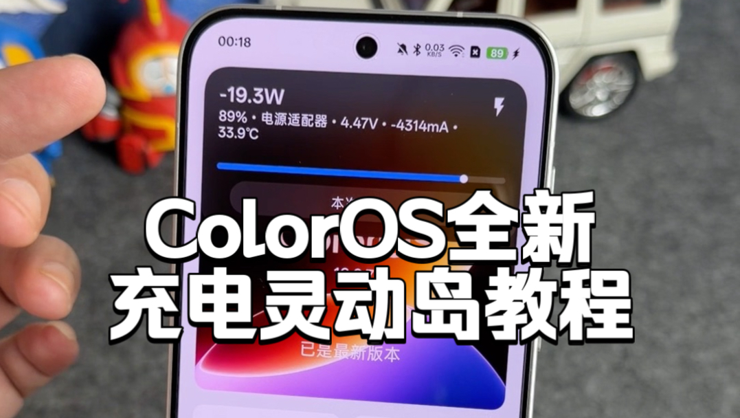 ColorOS全新充电岛设置教程,不仅可以实时显示充电功率,锁屏状态下还能切换胶囊状态,完美兼容官方流体云,OPPO、一加、真我手机通用 #玩机技巧