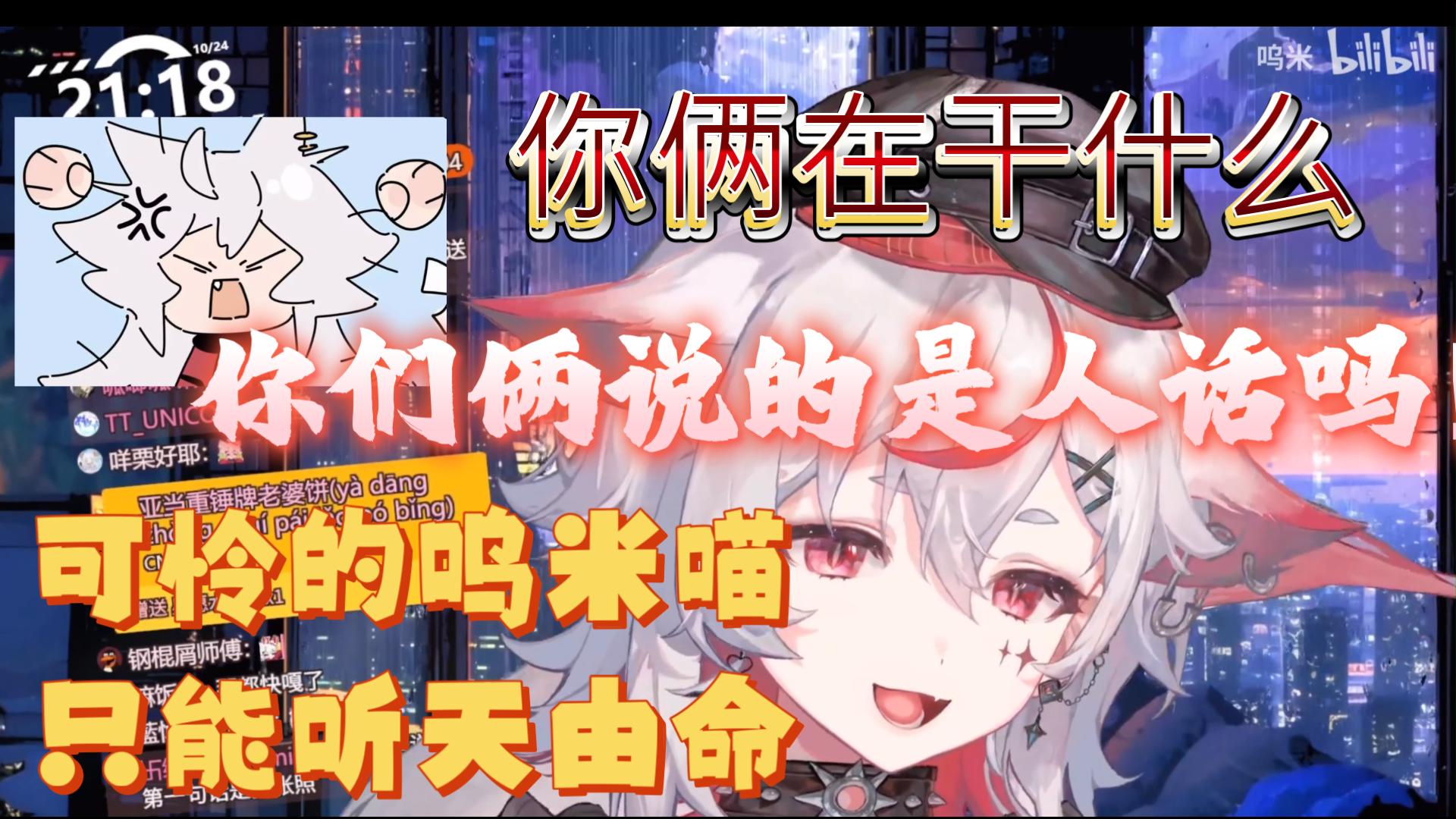 呜米:你们俩说的是人话吗!