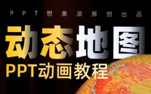 Download Video: 逼格满满~PPT动态地图页！手把手教会你！拿走不谢！