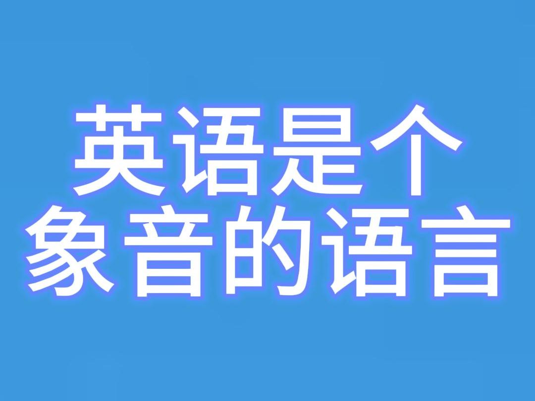 1月15日英语是个象音的语言哔哩哔哩bilibili