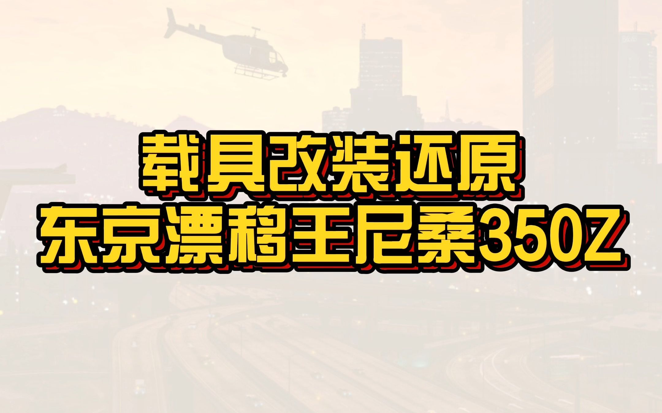 [图]【GTAonline】还原《速度与激情3》中东京漂移王D.K所驾驶的尼桑350Z！