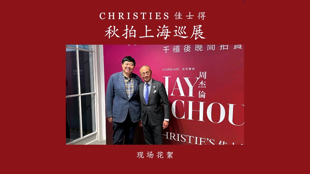 佳士得秋季拍卖上海巡展现场花絮 #拍卖会 #文物 #古玩 #鉴赏 #博物馆