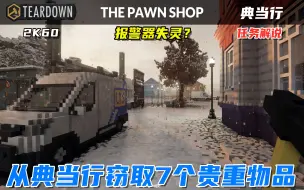 Tải video: Teardown：从新典当行窃取7个贵重物品，报警器失灵？轻松到手！The pawn shop