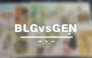 Download Video: 【塔罗】MSI赛前观测BLGvsGEN，你也炸了？！