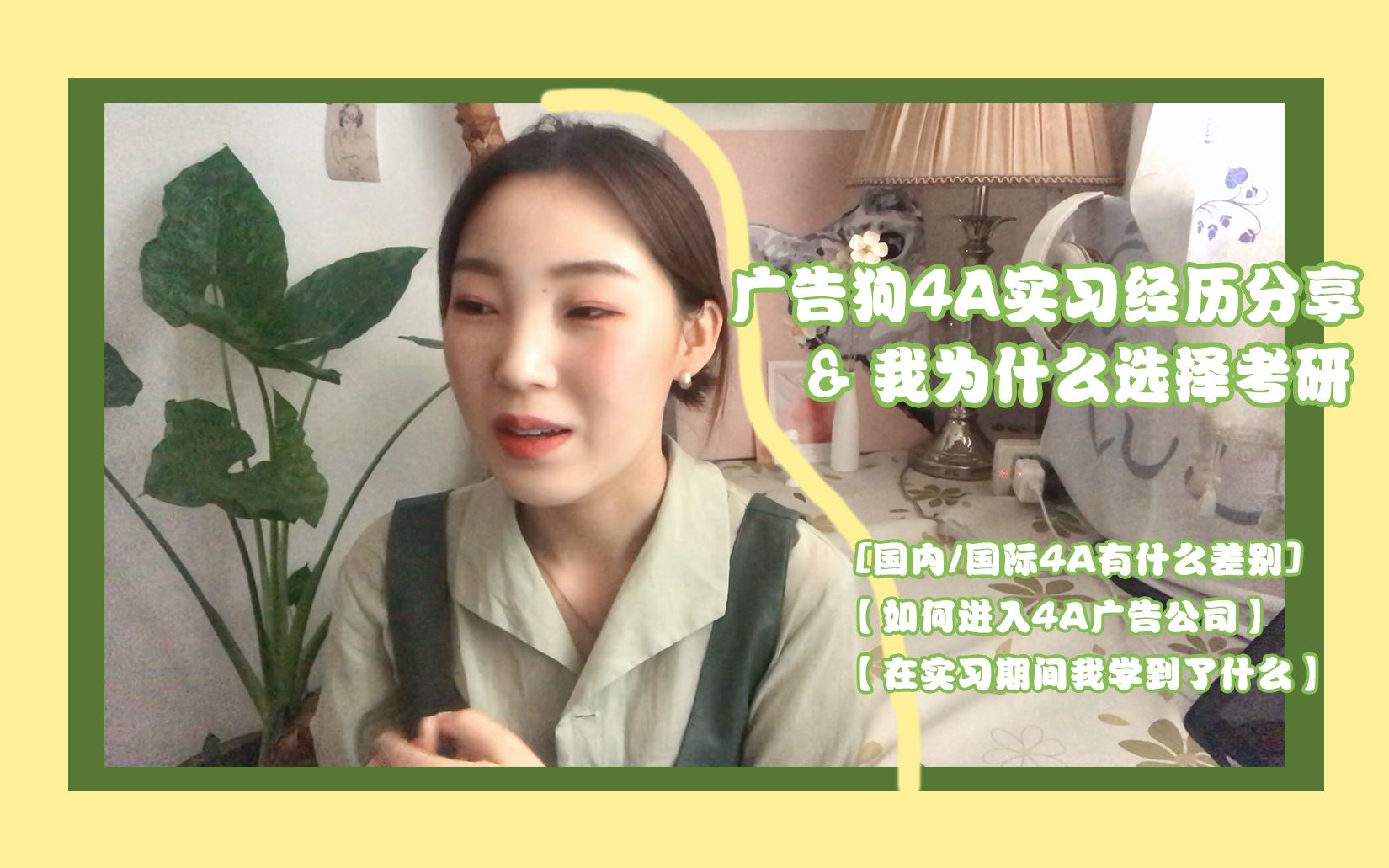 【Lilian'经验分享】广告狗4A实习经历分享/我为什么选择考研哔哩哔哩bilibili