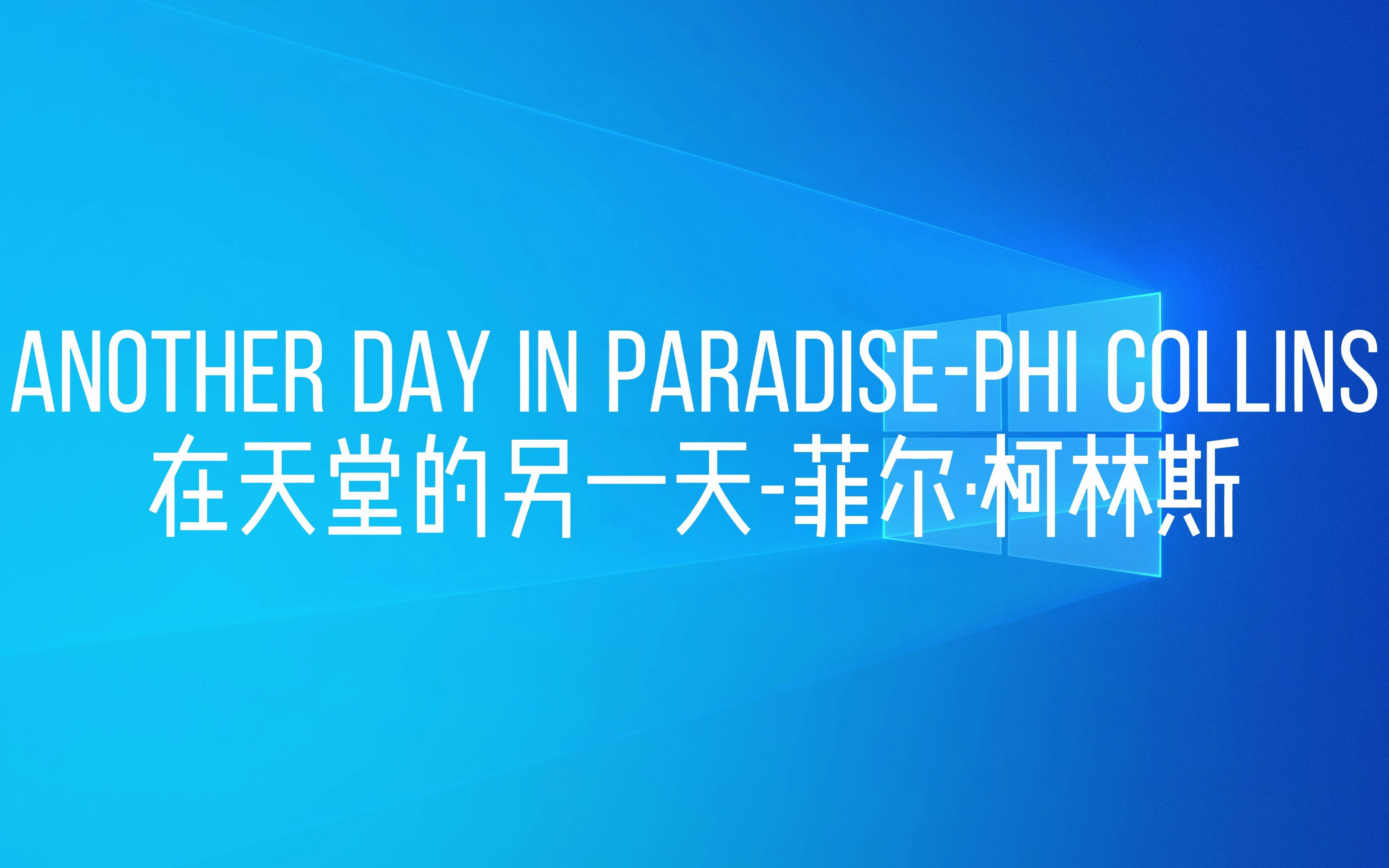 [图]Another Day In Paradise-Phil Collins在天堂的另一天-菲尔·科林斯歌词版