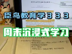 Download Video: 25考研|臣鸟教育学333|又是沉浸式学习的一天|学习vlog