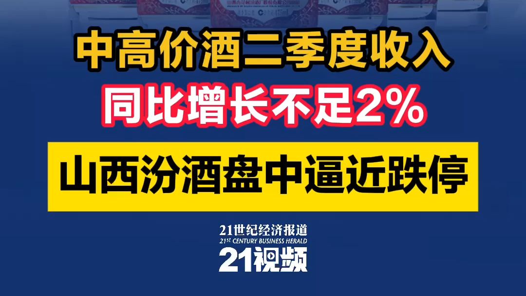 中高价酒二季度收入同比增长不足2% 山西汾酒盘中逼近跌停哔哩哔哩bilibili