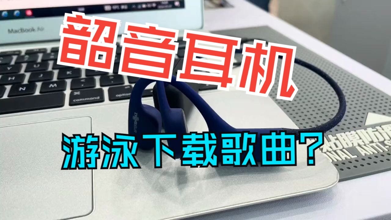 韶音游泳耳机怎样下载歌曲 韶音游泳耳机下载歌曲 话说运动的时候戴上韶音耳机,真的嘎嘎爽,可.....哔哩哔哩bilibili