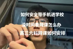 下载视频: 不要再做乖孩子了，大胆带手机进学校看网课